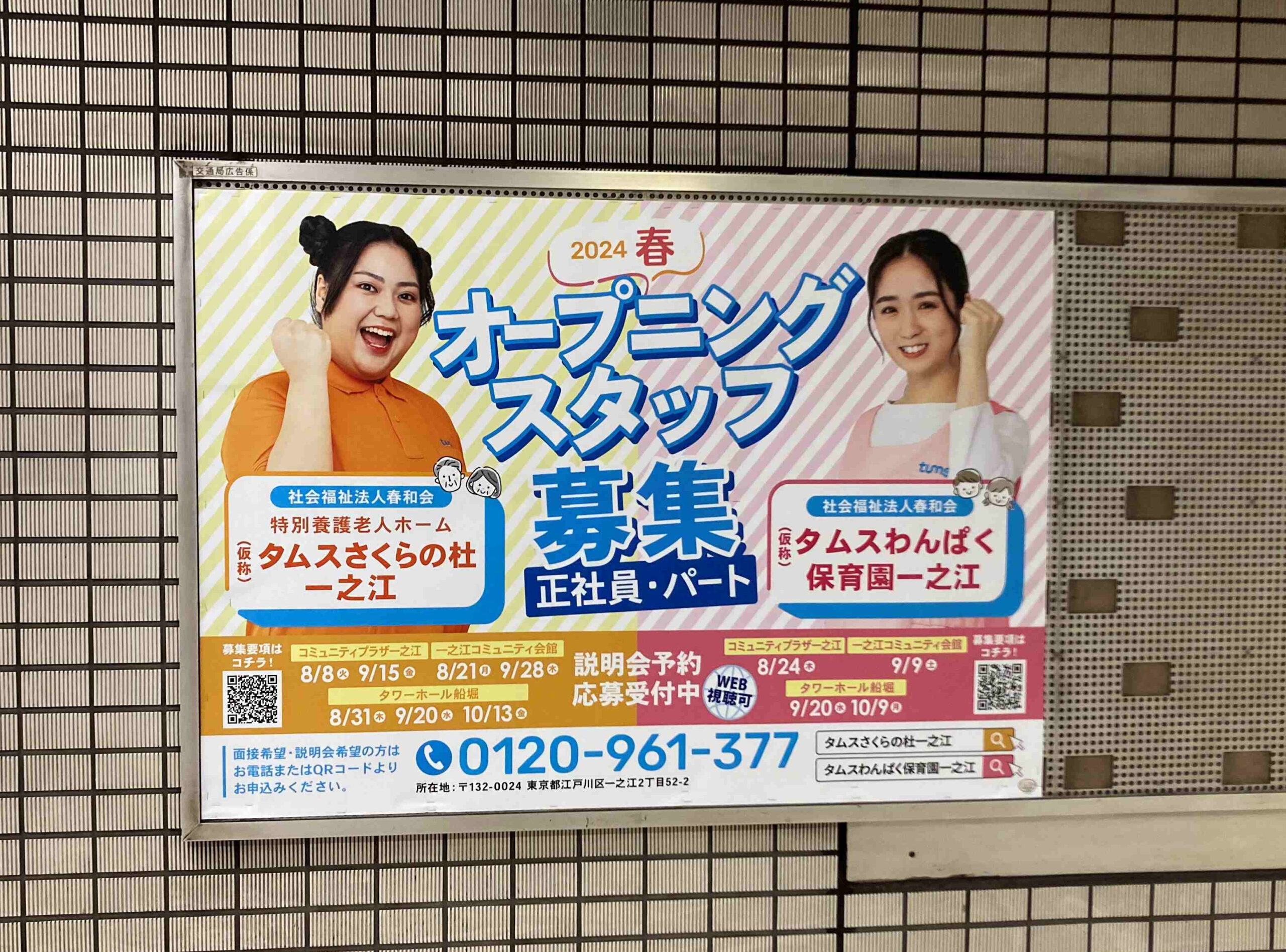 🌻一之江駅にポスターを設置しました🌻